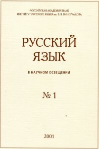 РУССКИЙ ЯЗЫК В НАУЧНОМ ОСВЕЩЕНИИ