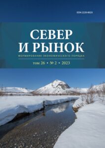 СЕВЕР И РЫНОК: ФОРМИРОВАНИЕ ЭКОНОМИЧЕСКОГО ПОРЯДКА