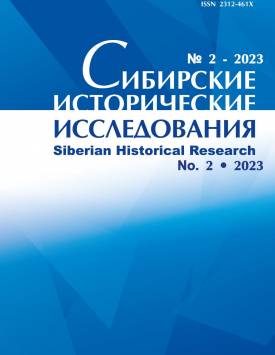 СИБИРСКИЕ ИСТОРИЧЕСКИЕ ИССЛЕДОВАНИЯ