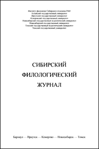 СИБИРСКИЙ ФИЛОЛОГИЧЕСКИЙ ЖУРНАЛ