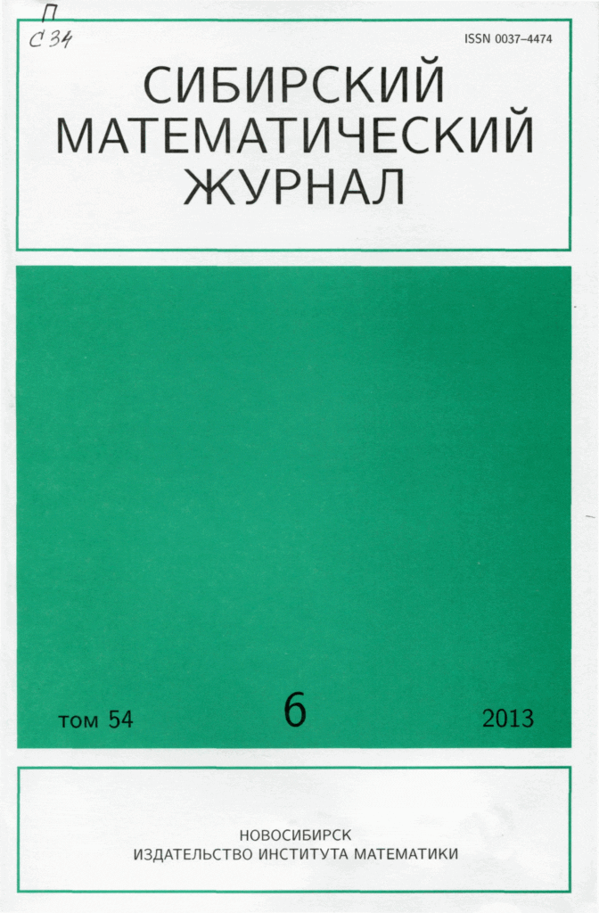 СИБИРСКИЙ МАТЕМАТИЧЕСКИЙ ЖУРНАЛ