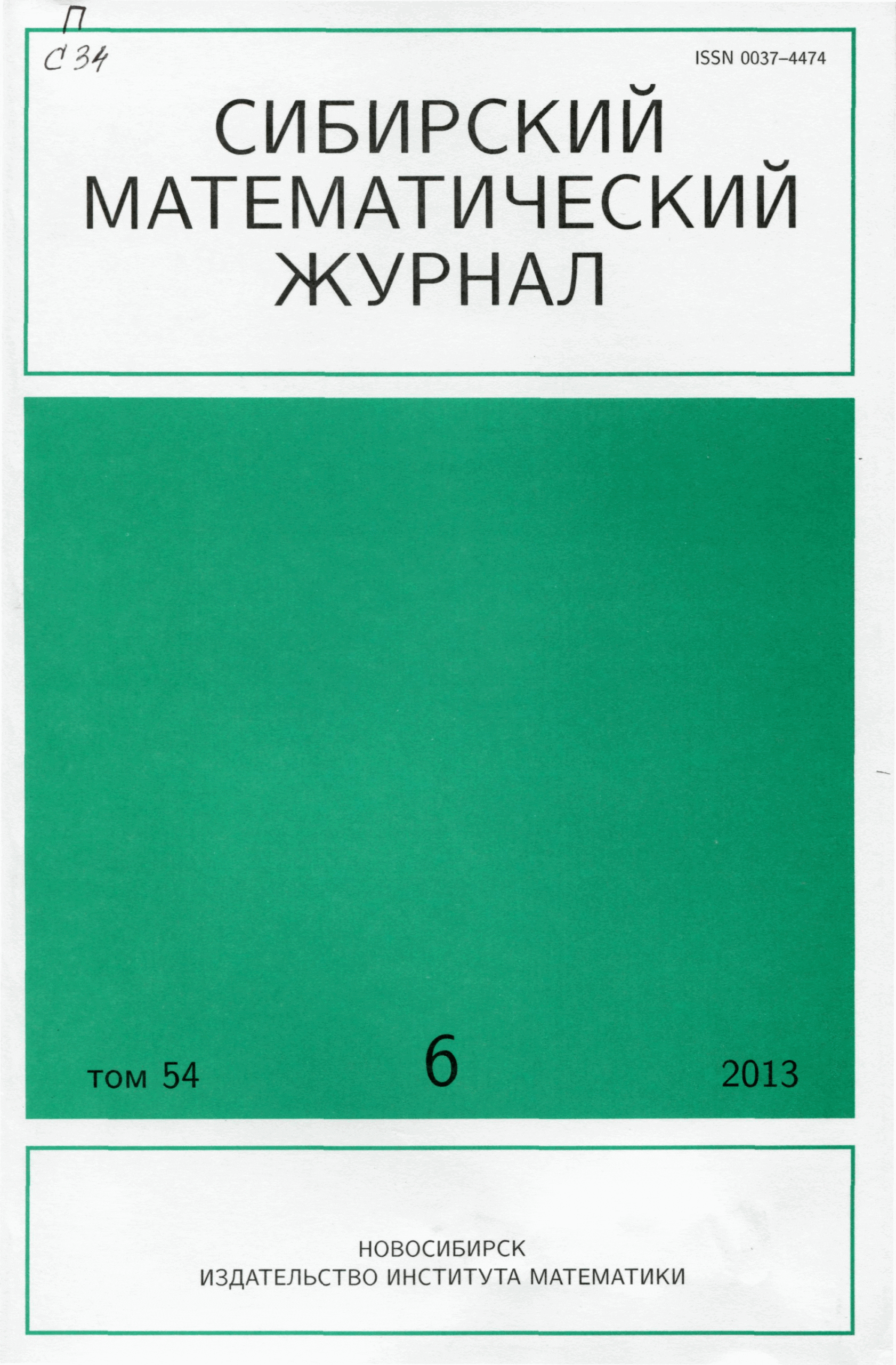 СИБИРСКИЙ МАТЕМАТИЧЕСКИЙ ЖУРНАЛ
