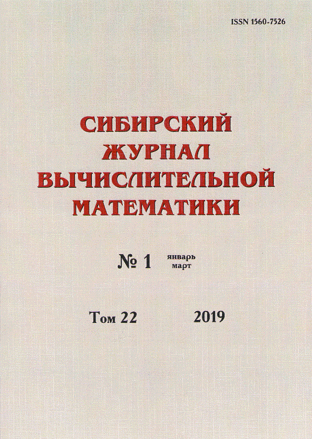 СИБИРСКИЙ ЖУРНАЛ ВЫЧИСЛИТЕЛЬНОЙ МАТЕМАТИКИ