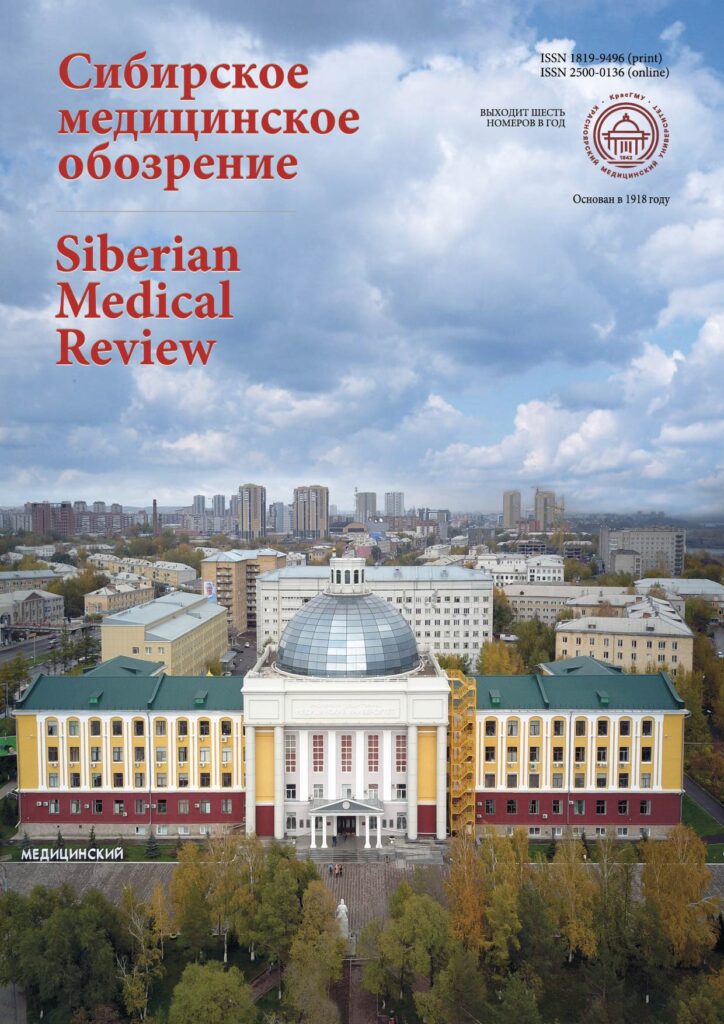СИБИРСКОЕ МЕДИЦИНСКОЕ ОБОЗРЕНИЕ