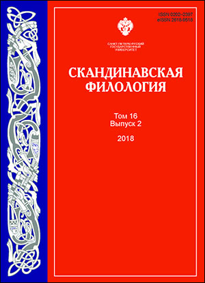 СКАНДИНАВСКАЯ ФИЛОЛОГИЯ
