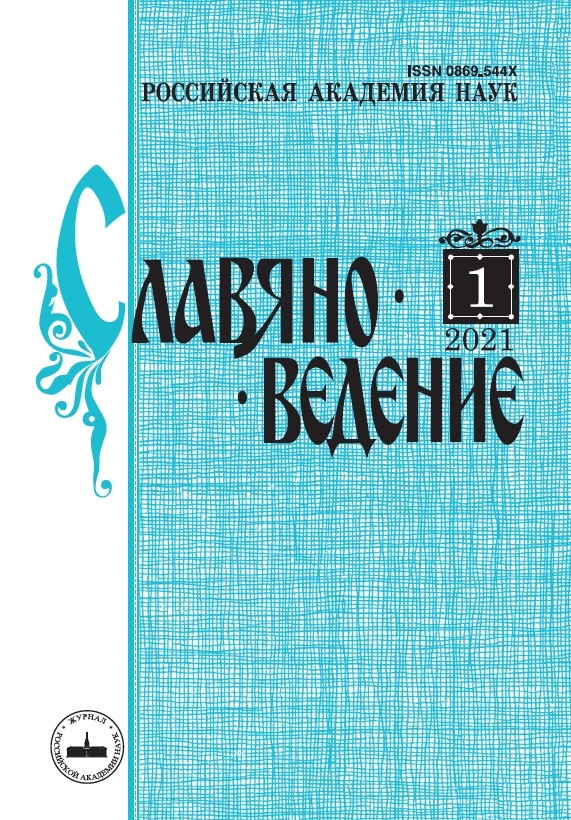СЛАВЯНОВЕДЕНИЕ
