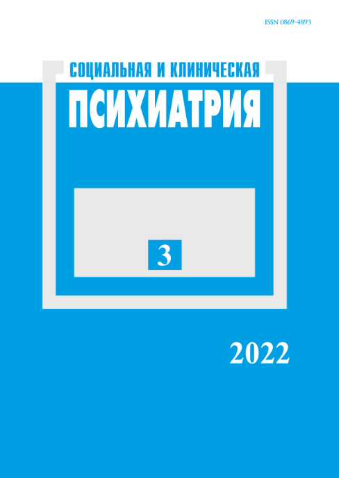 СОЦИАЛЬНАЯ И КЛИНИЧЕСКАЯ ПСИХИАТРИЯ