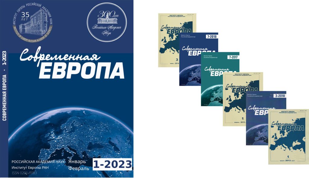 СОВРЕМЕННАЯ ЕВРОПА