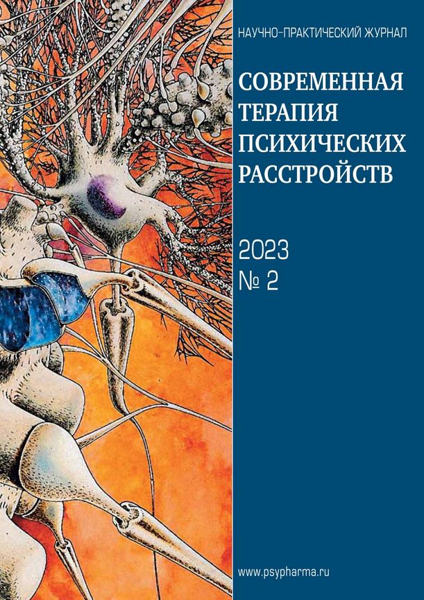 СОВРЕМЕННАЯ ТЕРАПИЯ ПСИХИЧЕСКИХ РАССТРОЙСТВ