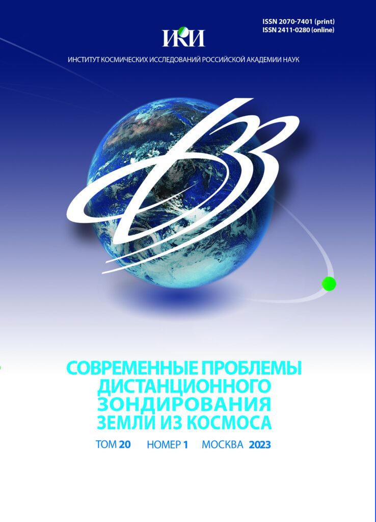 СОВРЕМЕННЫЕ ПРОБЛЕМЫ ДИСТАНЦИОННОГО ЗОНДИРОВАНИЯ ЗЕМЛИ ИЗ КОСМОСА