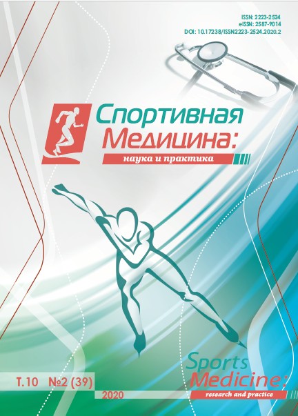 СПОРТИВНАЯ МЕДИЦИНА: НАУКА И ПРАКТИКА