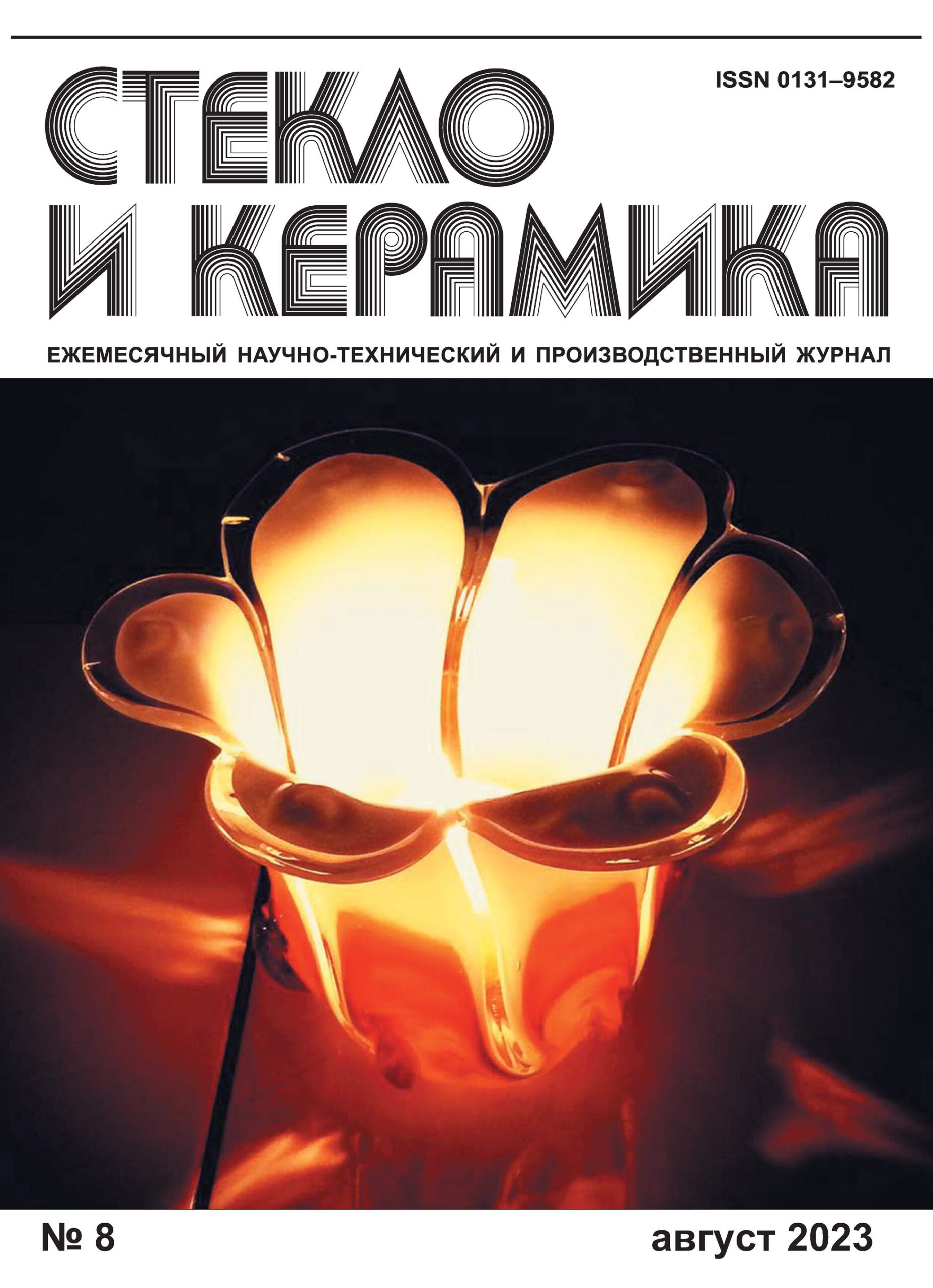 СТЕКЛО И КЕРАМИКА