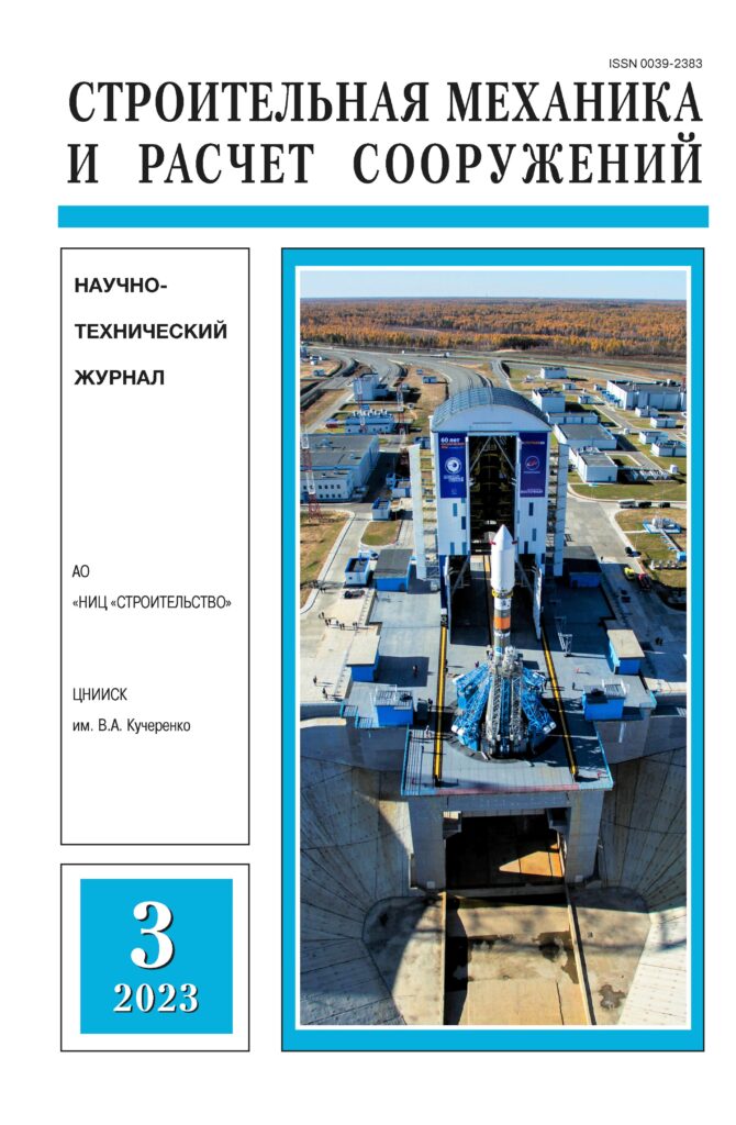 СТРОИТЕЛЬНАЯ МЕХАНИКА И РАСЧЕТ СООРУЖЕНИЙ