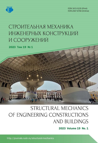 СТРОИТЕЛЬНАЯ МЕХАНИКА ИНЖЕНЕРНЫХ КОНСТРУКЦИЙ И СООРУЖЕНИЙ
