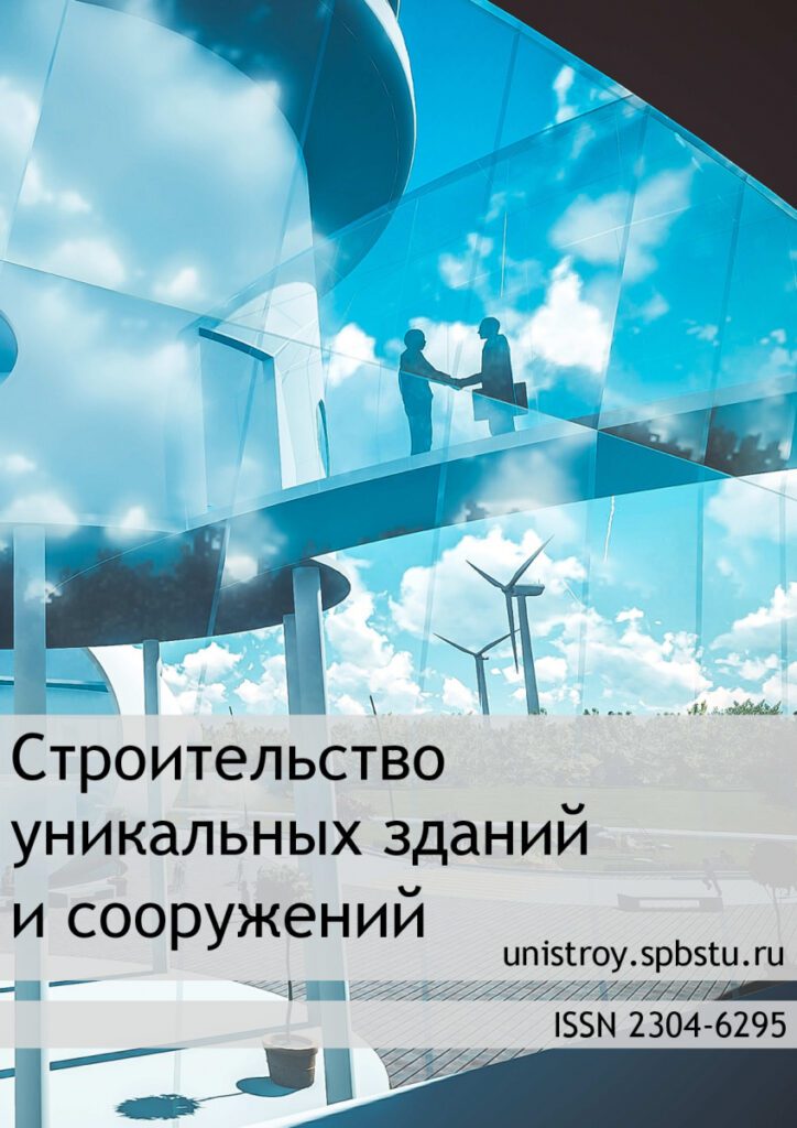 СТРОИТЕЛЬСТВО УНИКАЛЬНЫХ ЗДАНИЙ И СООРУЖЕНИЙ