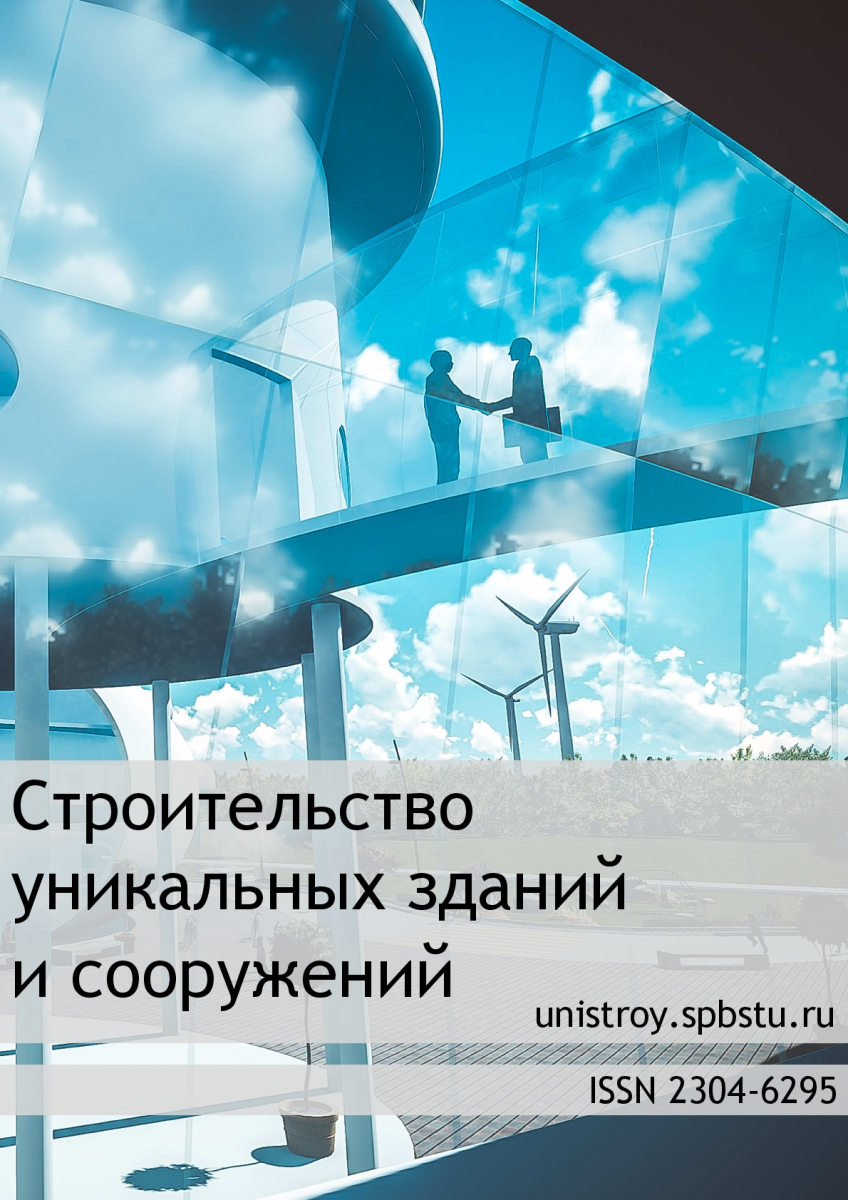 СТРОИТЕЛЬСТВО УНИКАЛЬНЫХ ЗДАНИЙ И СООРУЖЕНИЙ