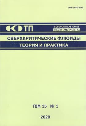 СВЕРХКРИТИЧЕСКИЕ ФЛЮИДЫ: ТЕОРИЯ И ПРАКТИКА
