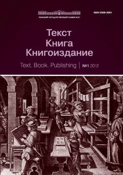 ТЕКСТ. КНИГА. КНИГОИЗДАНИЕ