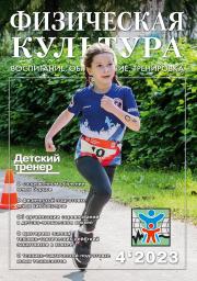 ТЕОРИЯ И ПРАКТИКА ФИЗИЧЕСКОЙ КУЛЬТУРЫ