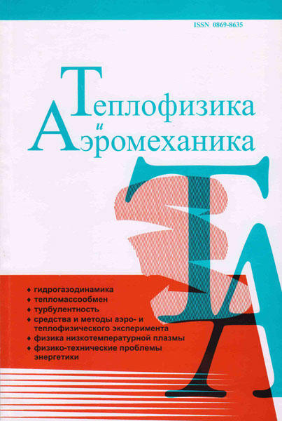 ТЕПЛОФИЗИКА И АЭРОМЕХАНИКА