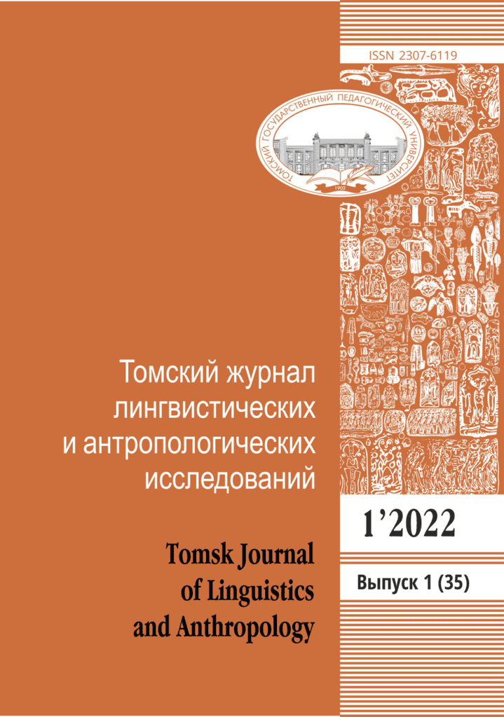 ТОМСКИЙ ЖУРНАЛ ЛИНГВИСТИЧЕСКИХ И АНТРОПОЛОГИЧЕСКИХ ИССЛЕДОВАНИЙ
