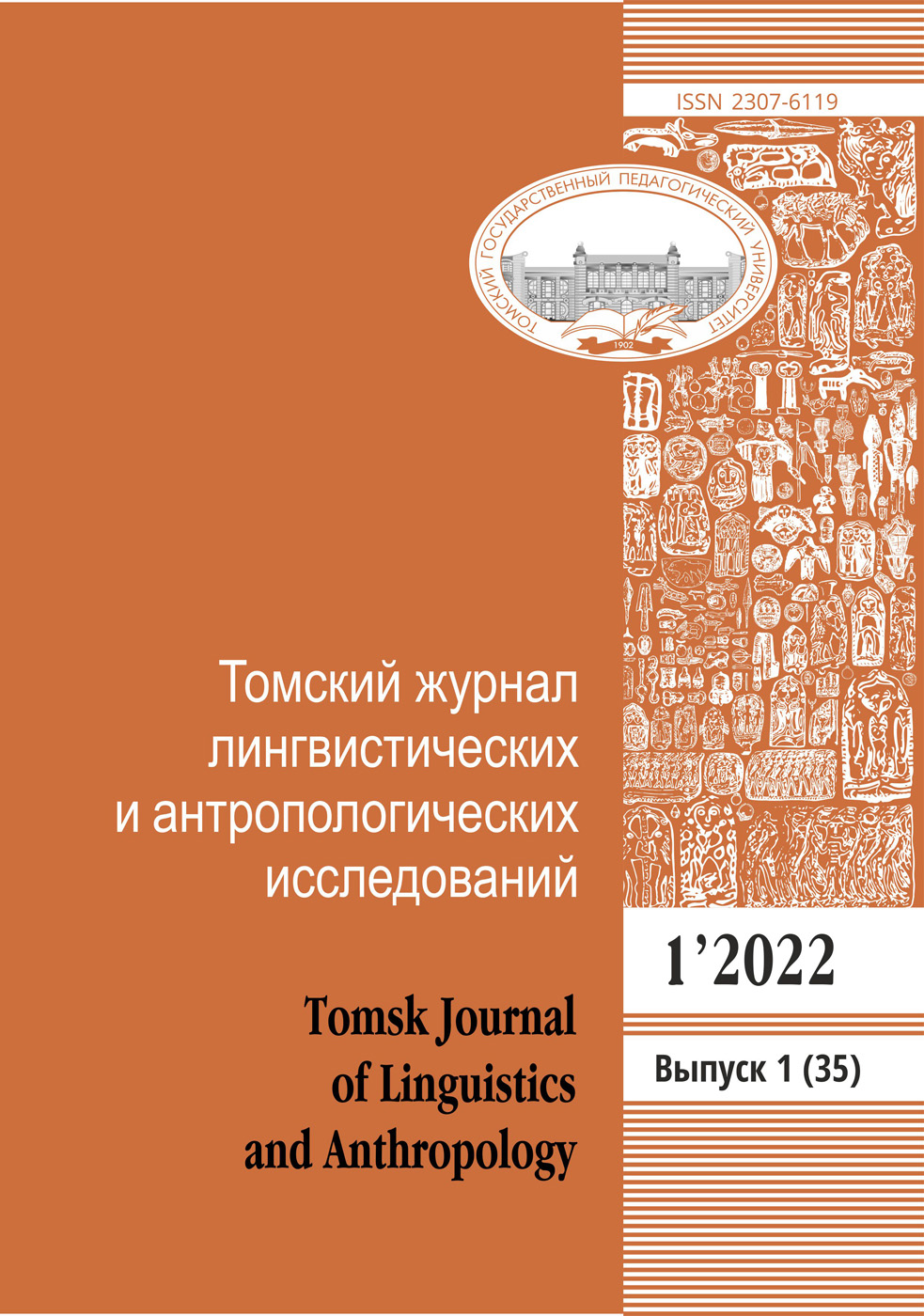 ТОМСКИЙ ЖУРНАЛ ЛИНГВИСТИЧЕСКИХ И АНТРОПОЛОГИЧЕСКИХ ИССЛЕДОВАНИЙ