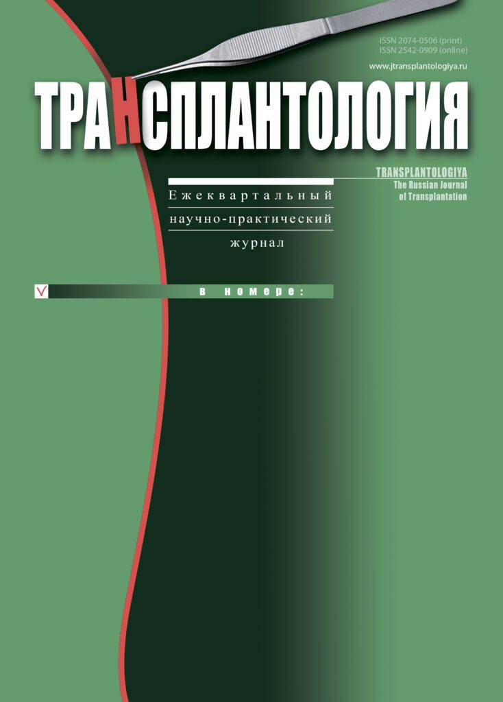 ТРАНСПЛАНТОЛОГИЯ