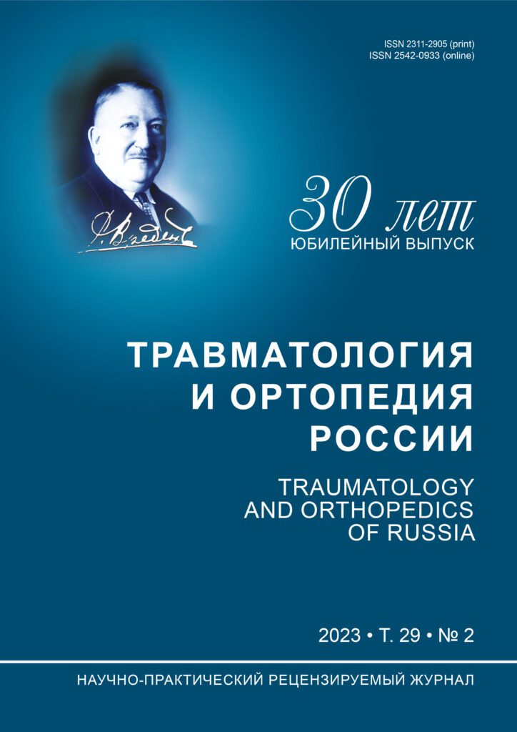 ТРАВМАТОЛОГИЯ И ОРТОПЕДИЯ РОССИИ
