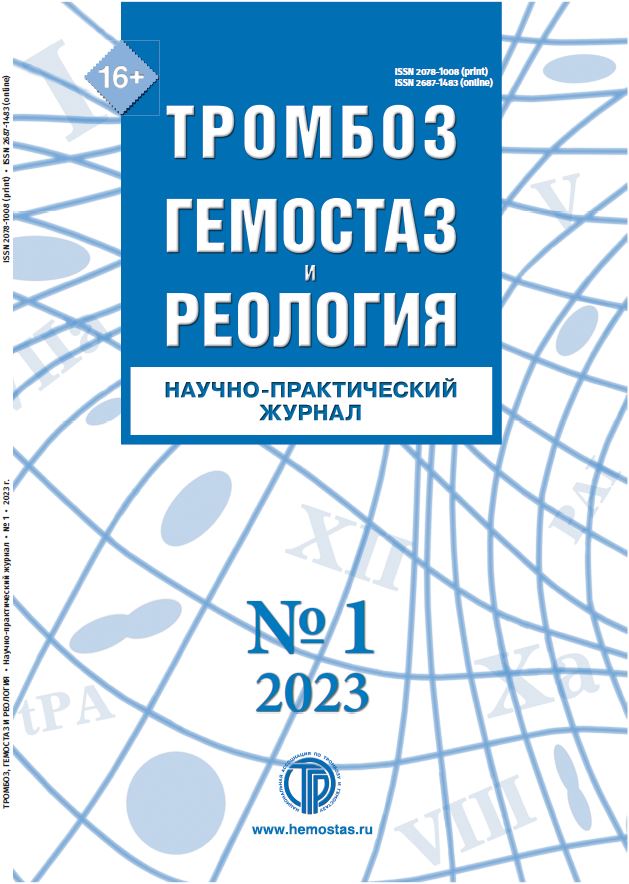 ТРОМБОЗ, ГЕМОСТАЗ И РЕОЛОГИЯ
