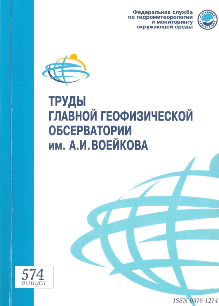 ТРУДЫ ГЛАВНОЙ ГЕОФИЗИЧЕСКОЙ ОБСЕРВАТОРИИ ИМ. А.И. ВОЕЙКОВА