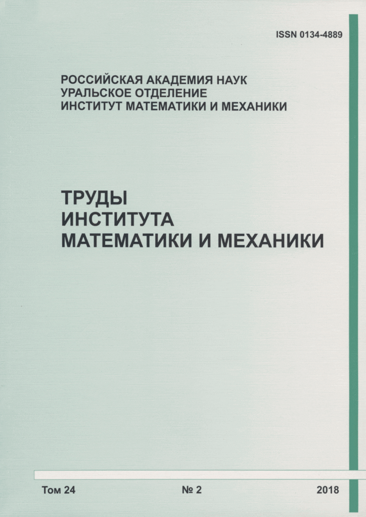 ТРУДЫ ИНСТИТУТА МАТЕМАТИКИ И МЕХАНИКИ УРО РАН