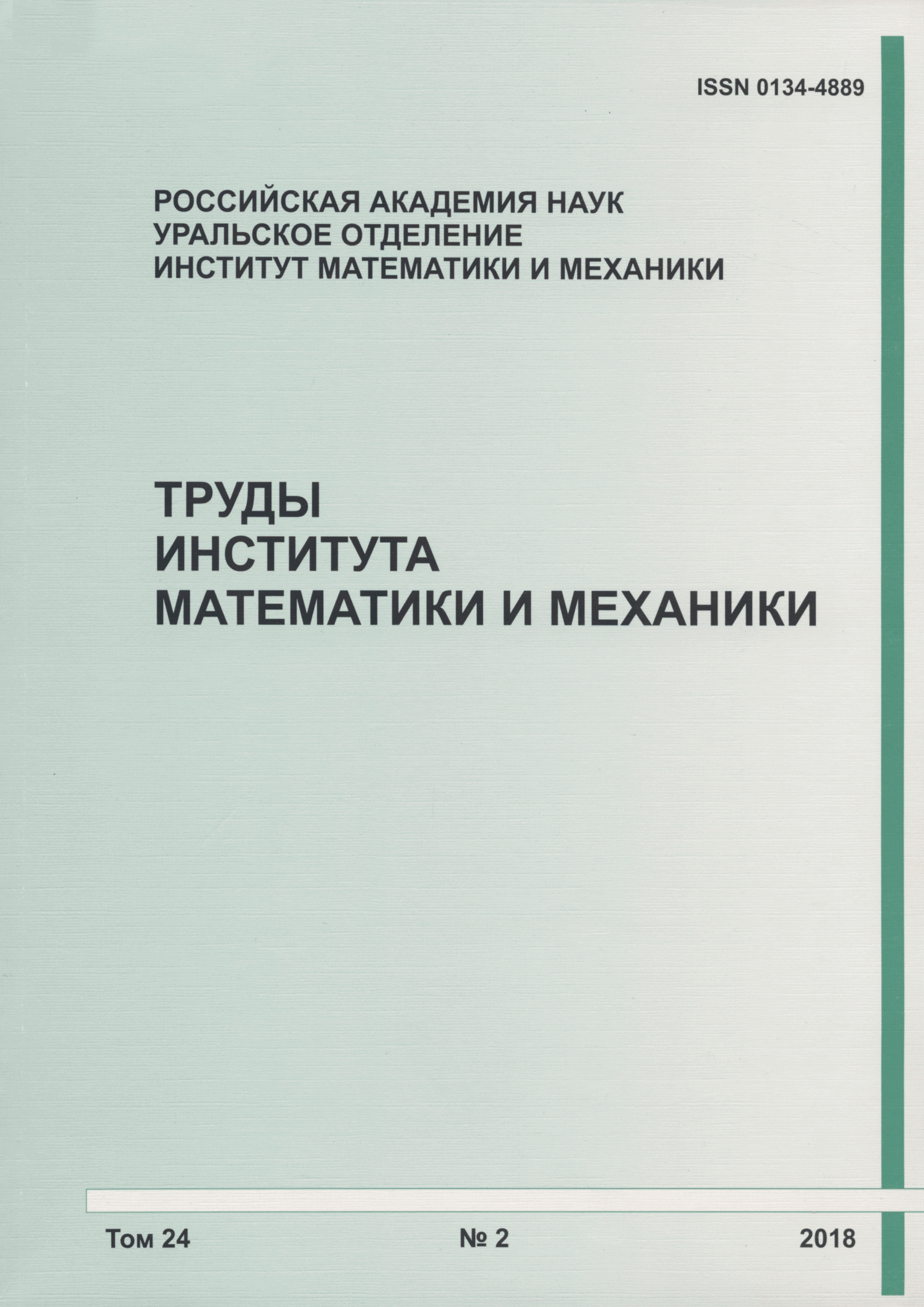 ТРУДЫ ИНСТИТУТА МАТЕМАТИКИ И МЕХАНИКИ УРО РАН