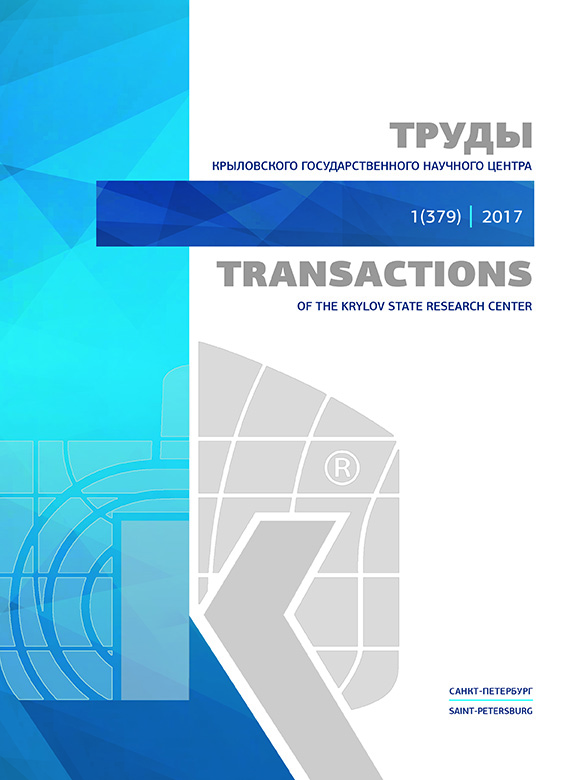 ТРУДЫ КРЫЛОВСКОГО ГОСУДАРСТВЕННОГО НАУЧНОГО ЦЕНТРА