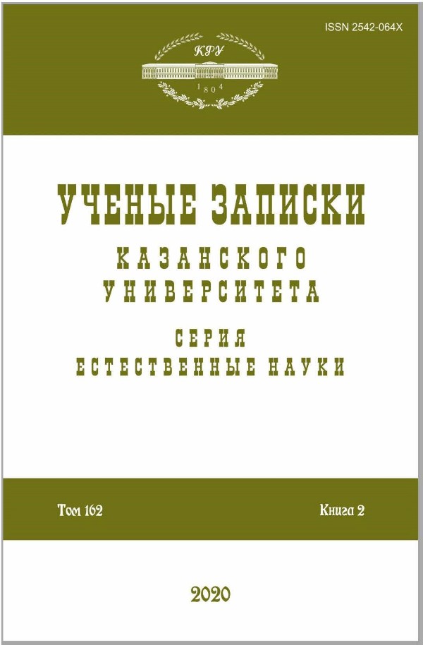 УЧЕНЫЕ ЗАПИСКИ КАЗАНСКОГО УНИВЕРСИТЕТА. СЕРИЯ: ЕСТЕСТВЕННЫЕ НАУКИ