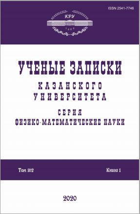УЧЕНЫЕ ЗАПИСКИ КАЗАНСКОГО УНИВЕРСИТЕТА. СЕРИЯ: ФИЗИКО-МАТЕМАТИЧЕСКИЕ НАУКИ