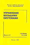 УПРАВЛЕНИЕ БОЛЬШИМИ СИСТЕМАМИ: СБОРНИК ТРУДОВ
