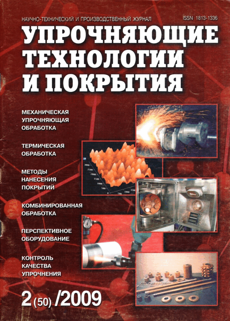 УПРОЧНЯЮЩИЕ ТЕХНОЛОГИИ И ПОКРЫТИЯ