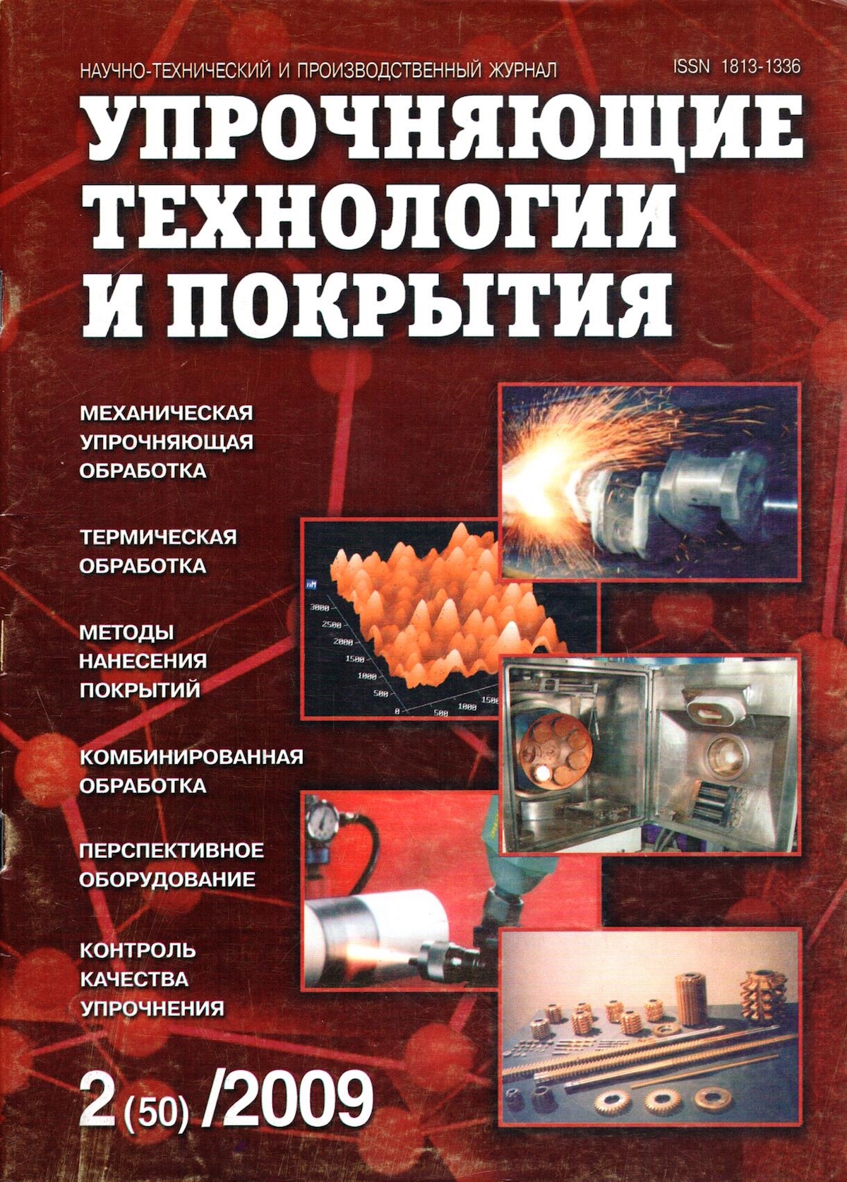 УПРОЧНЯЮЩИЕ ТЕХНОЛОГИИ И ПОКРЫТИЯ