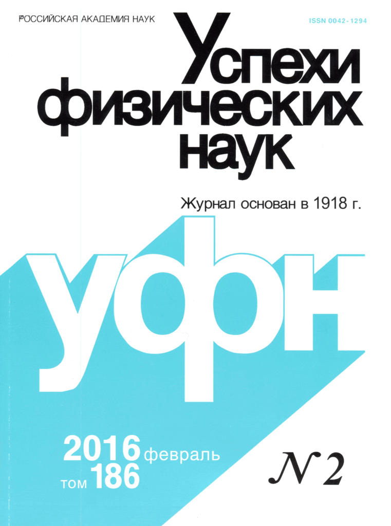 УСПЕХИ ФИЗИЧЕСКИХ НАУК