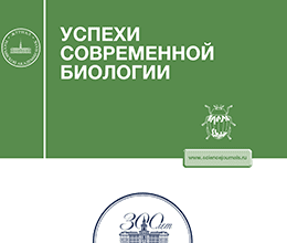 УСПЕХИ СОВРЕМЕННОЙ БИОЛОГИИ