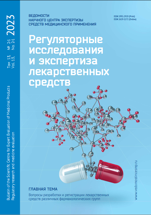ВЕДОМОСТИ НАУЧНОГО ЦЕНТРА ЭКСПЕРТИЗЫ СРЕДСТВ МЕДИЦИНСКОГО ПРИМЕНЕНИЯ. РЕГУЛЯТОРНЫЕ ИССЛЕДОВАНИЯ И ЭКСПЕРТИЗА ЛЕКАРСТВЕННЫХ СРЕДСТВ