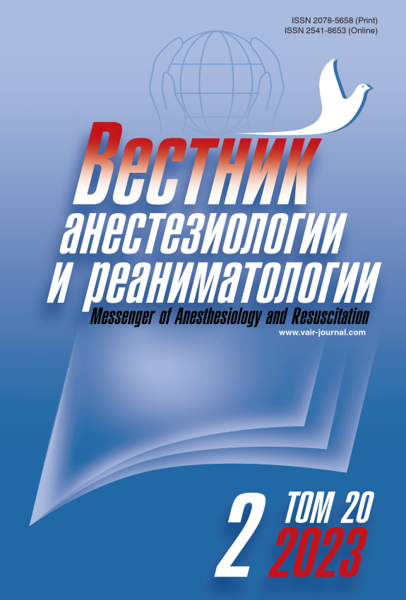ВЕСТНИК АНЕСТЕЗИОЛОГИИ И РЕАНИМАТОЛОГИИ