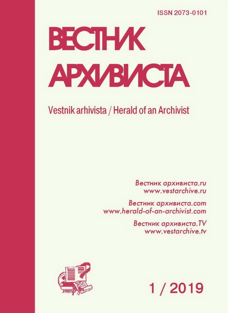 ВЕСТНИК АРХИВИСТА