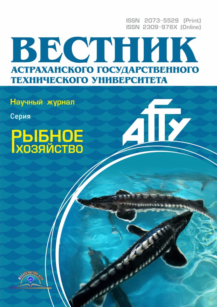 ВЕСТНИК АСТРАХАНСКОГО ГОСУДАРСТВЕННОГО ТЕХНИЧЕСКОГО УНИВЕРСИТЕТА. СЕРИЯ: РЫБНОЕ ХОЗЯЙСТВО