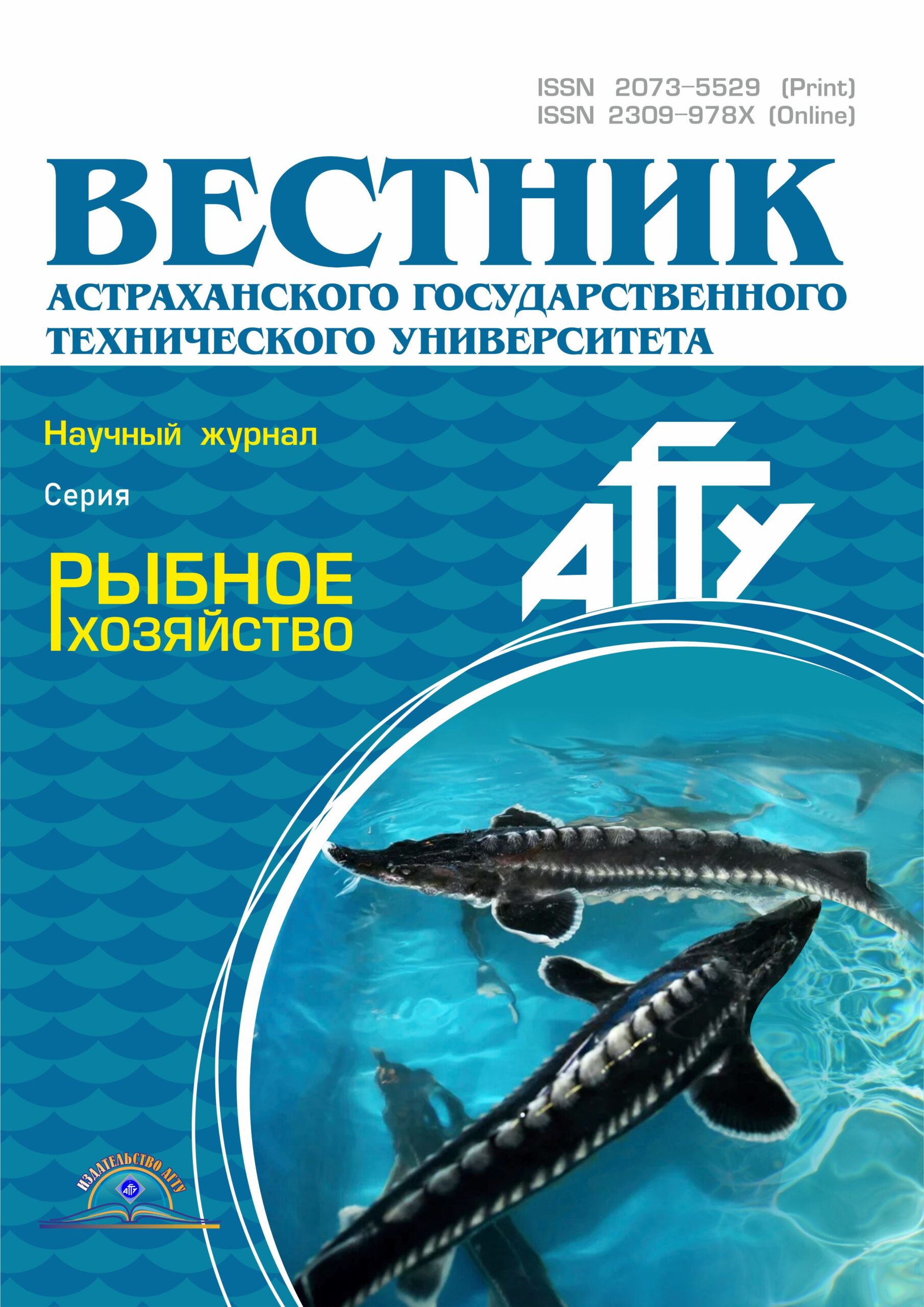 ВЕСТНИК АСТРАХАНСКОГО ГОСУДАРСТВЕННОГО ТЕХНИЧЕСКОГО УНИВЕРСИТЕТА. СЕРИЯ: РЫБНОЕ ХОЗЯЙСТВО