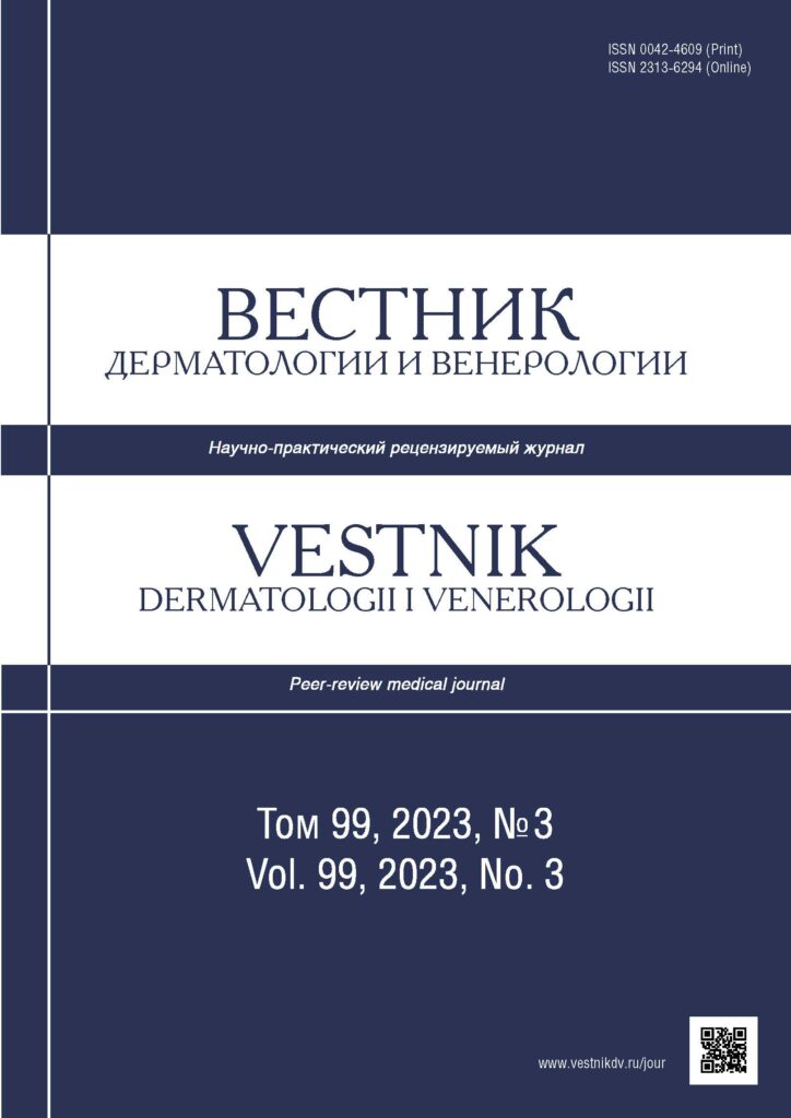 ВЕСТНИК ДЕРМАТОЛОГИИ И ВЕНЕРОЛОГИИ
