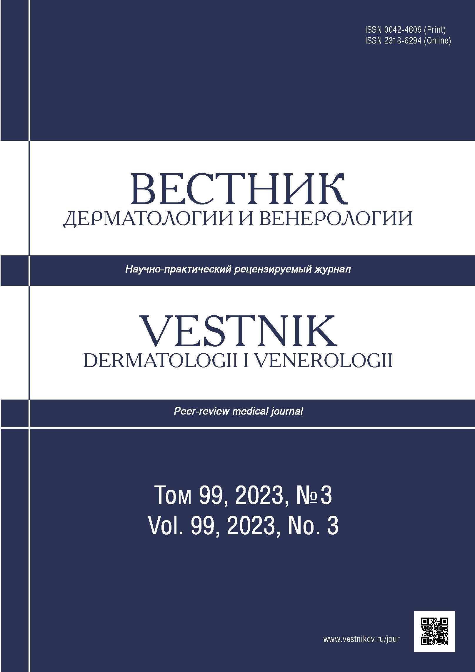 ВЕСТНИК ДЕРМАТОЛОГИИ И ВЕНЕРОЛОГИИ