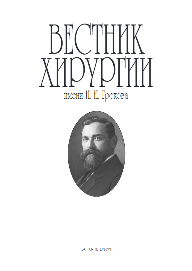 ВЕСТНИК ХИРУРГИИ ИМ. И.И. ГРЕКОВА