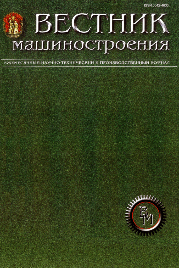 ВЕСТНИК МАШИНОСТРОЕНИЯ