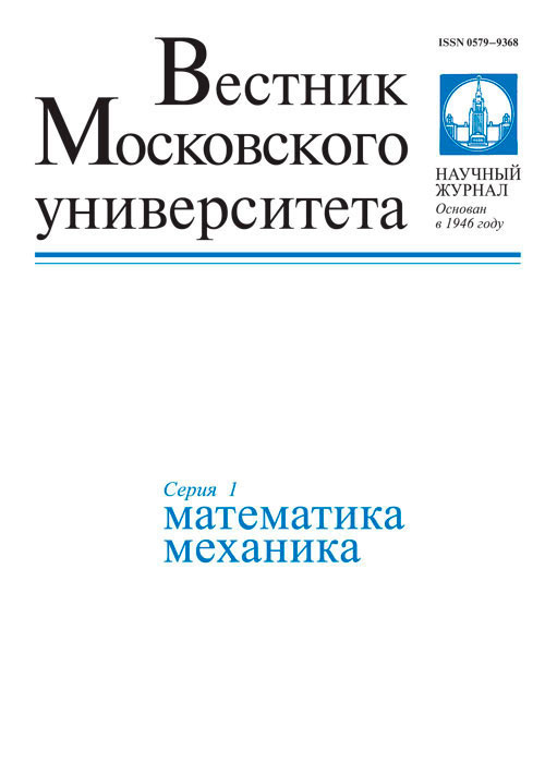 ВЕСТНИК МОСКОВСКОГО УНИВЕРСИТЕТА. СЕРИЯ 1: МАТЕМАТИКА. МЕХАНИКА